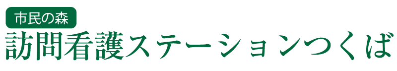 市民の森 訪問看護ステーションつくば