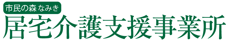 市民の森なみき 居宅介護支援事業所