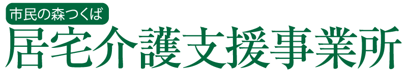 市民の森つくば 居宅介護支援事業所